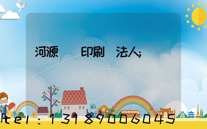 河源榮華印刷廠法人
