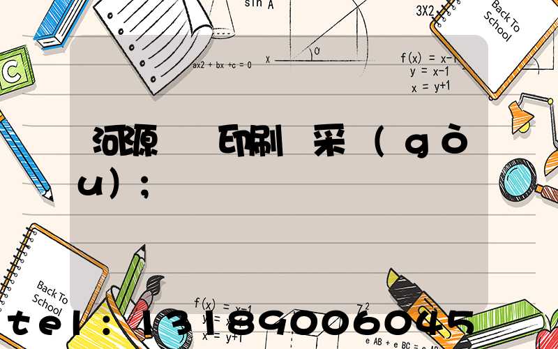 河源榮華印刷廠采購(gòu)