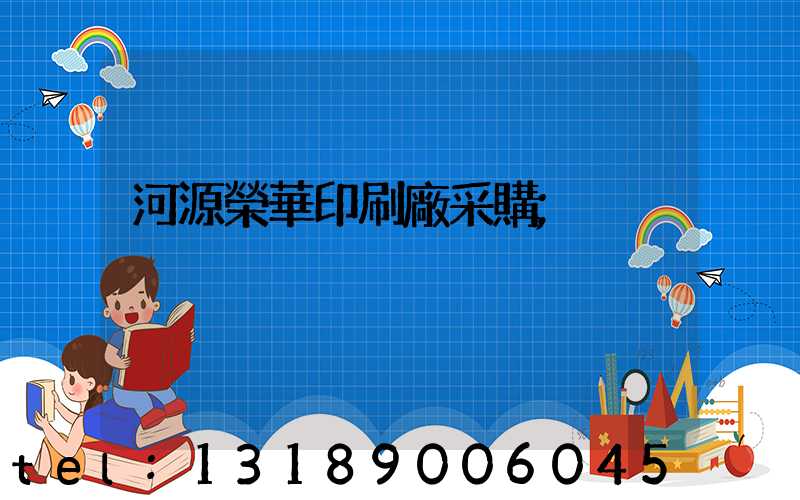 河源榮華印刷廠采購