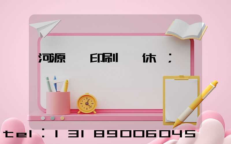 河源榮華印刷廠雙休嗎