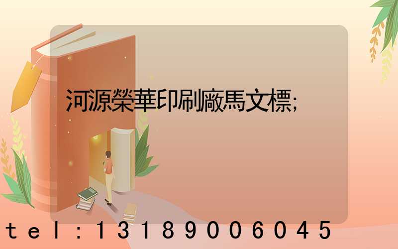 河源榮華印刷廠馬文標