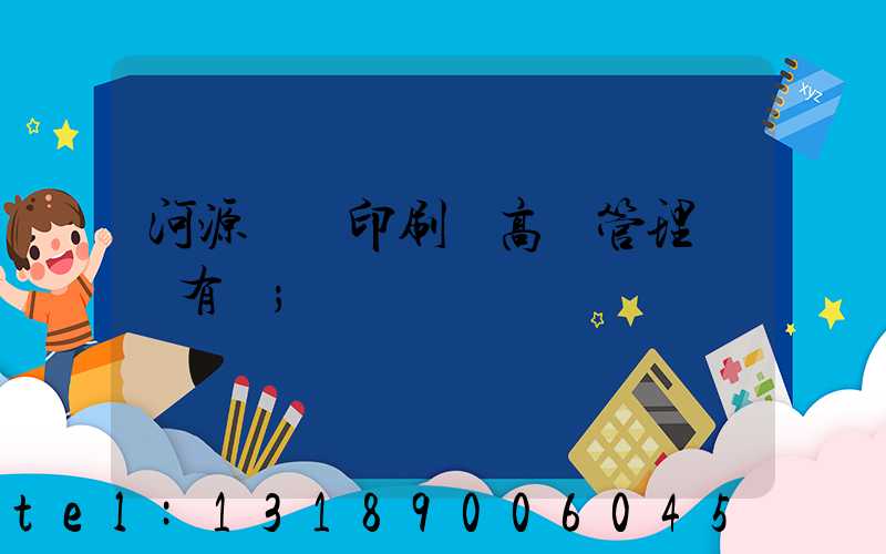 河源榮華印刷廠高層管理員還有誰
