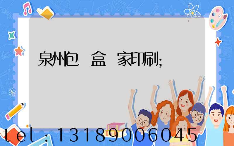 泉州包裝盒廠家印刷