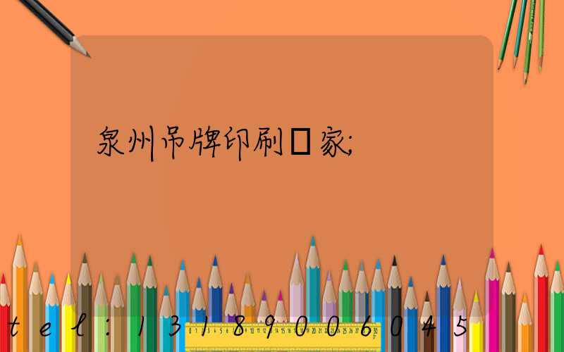 泉州吊牌印刷廠家