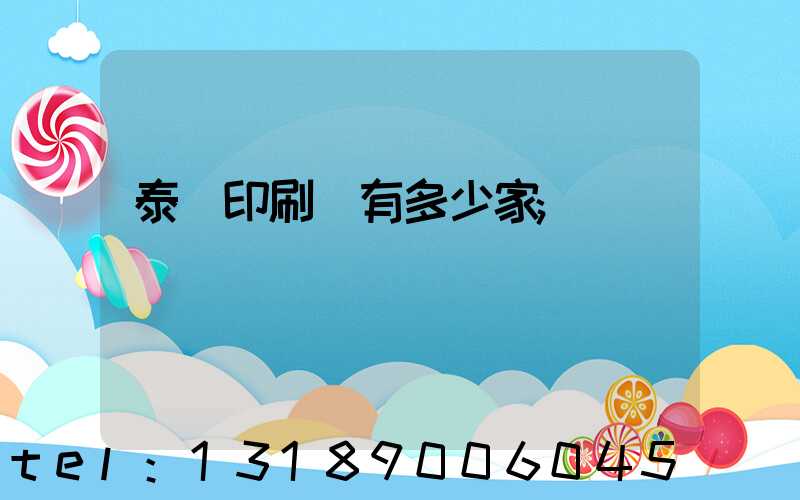 泰興印刷廠有多少家