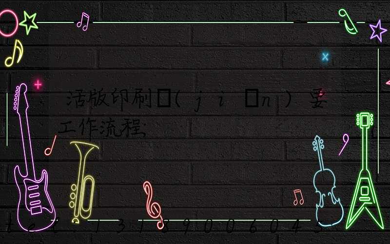 活版印刷簡(jiǎn)要工作流程
