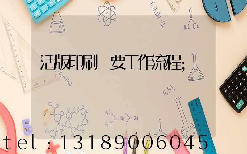 活版印刷簡要工作流程