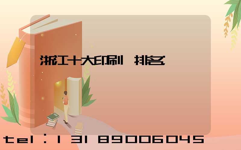 浙江十大印刷廠排名