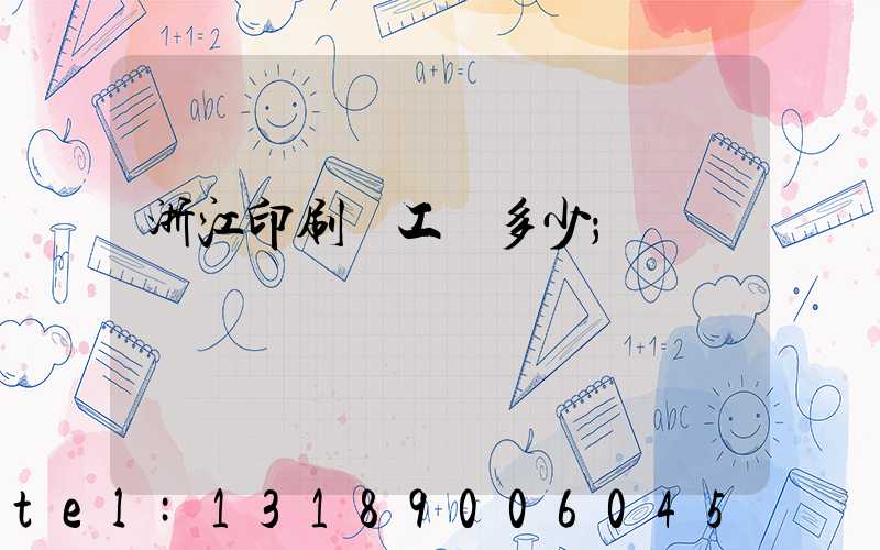 浙江印刷廠工資多少