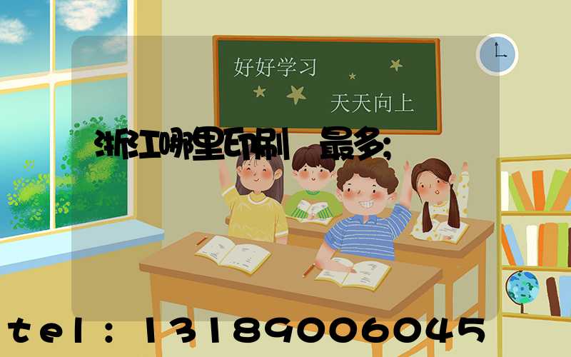 浙江哪里印刷廠最多