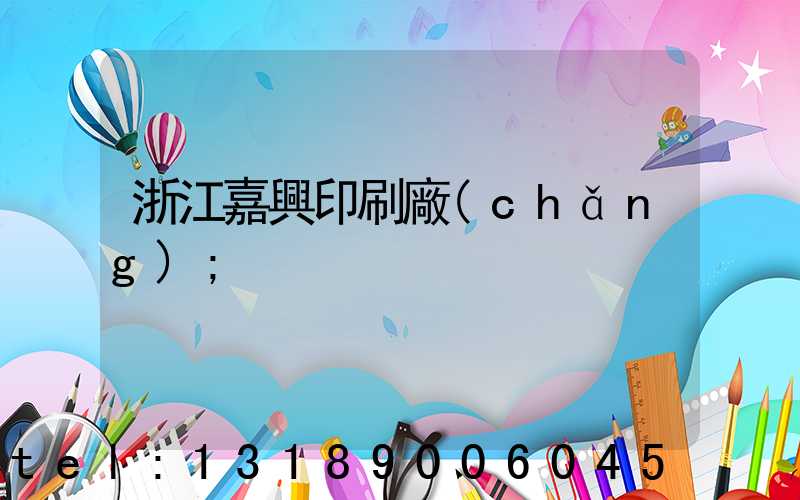 浙江嘉興印刷廠(chǎng)