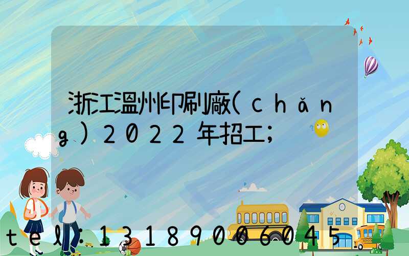 浙江溫州印刷廠(chǎng)2022年招工