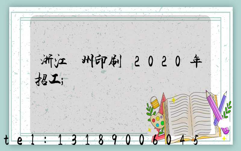 浙江溫州印刷廠2020年招工