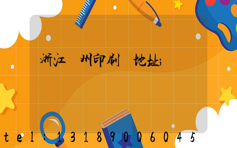 浙江溫州印刷廠地址