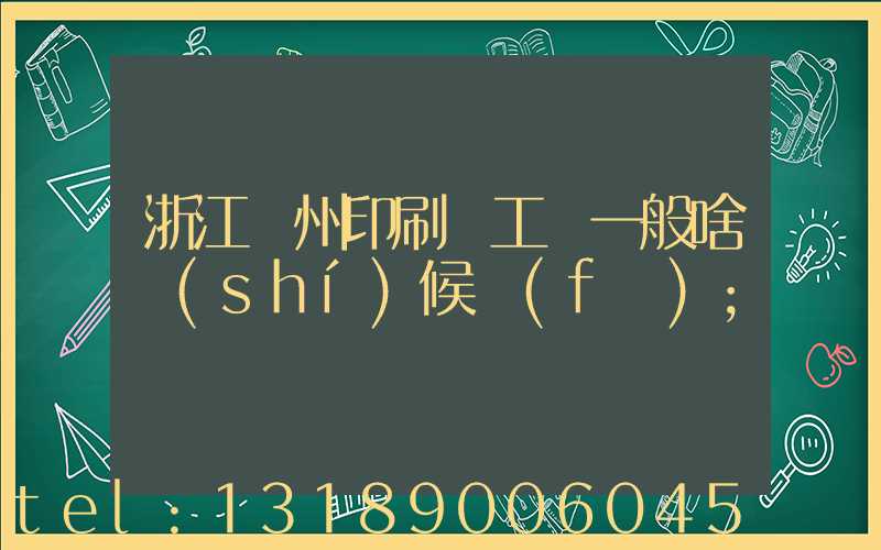 浙江溫州印刷廠工資一般啥時(shí)候發(fā)