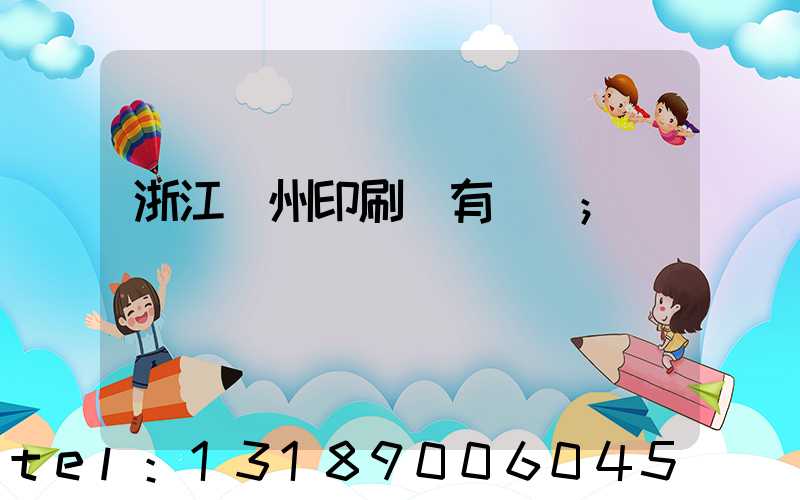 浙江臺州印刷廠有幾個