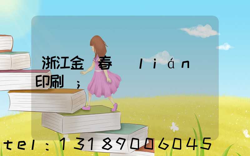 浙江金華春聯(lián)印刷廠