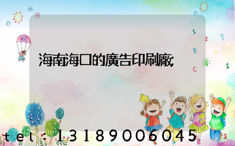海南海口的廣告印刷廠