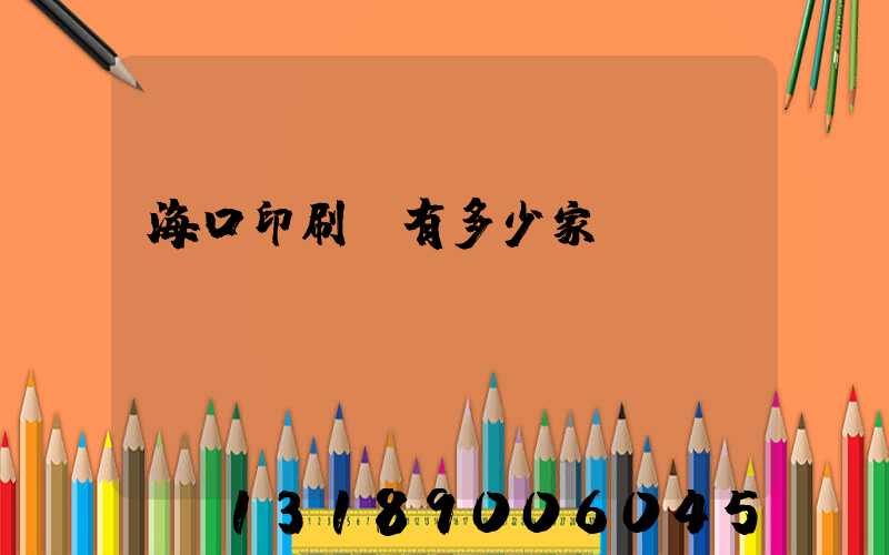 ?？谟∷S有多少家