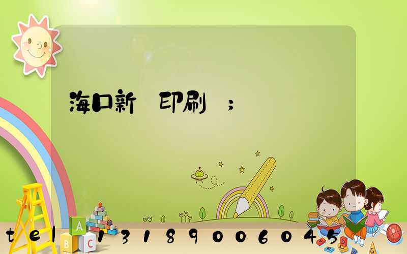 ?？谛氯A印刷廠