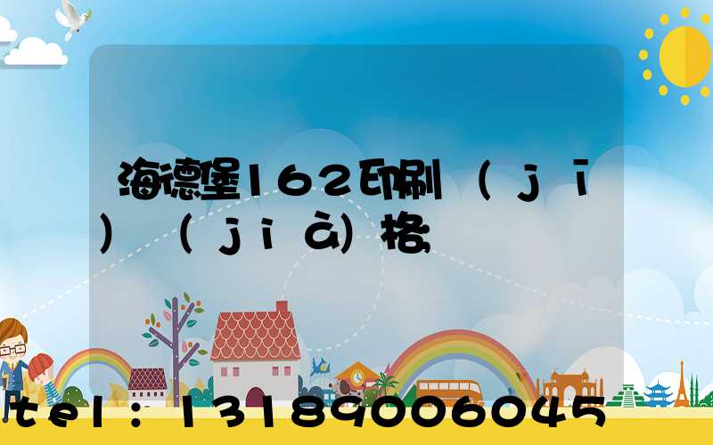 海德堡162印刷機(jī)價(jià)格