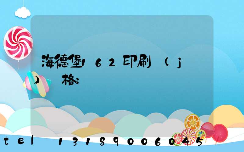 海德堡162印刷機(jī)價格