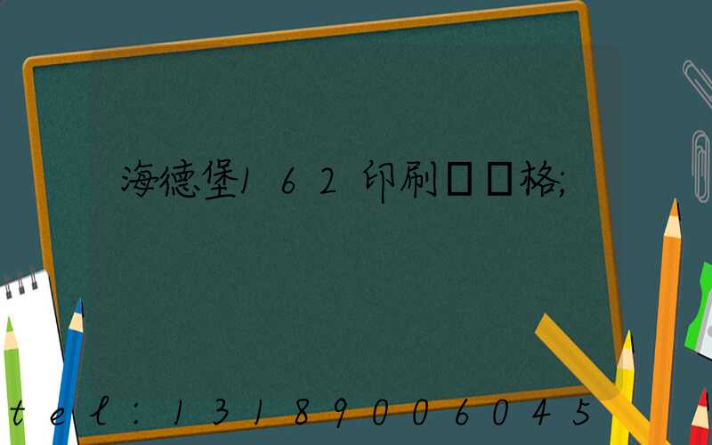 海德堡162印刷機價格