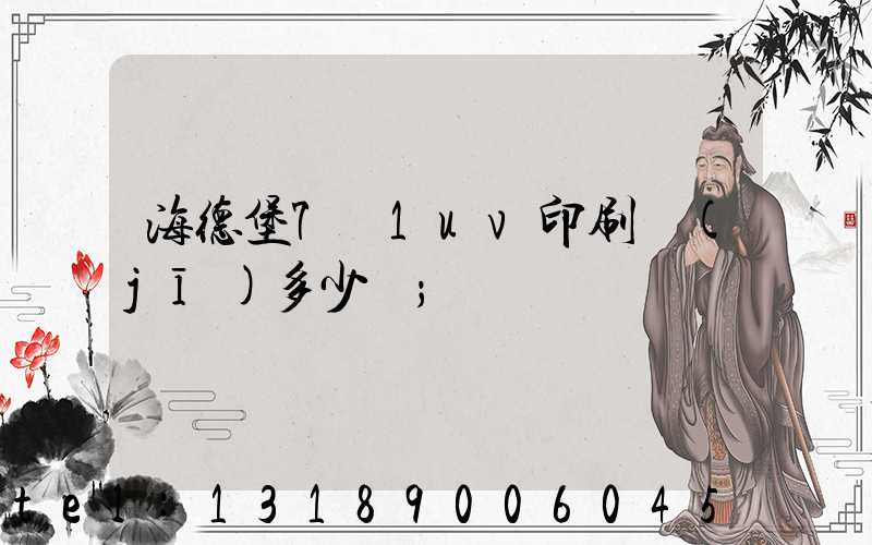 海德堡7+1uv印刷機(jī)多少錢