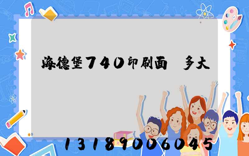 海德堡740印刷面積多大