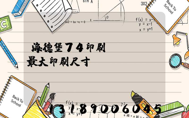 海德堡74印刷機(jī)最大印刷尺寸