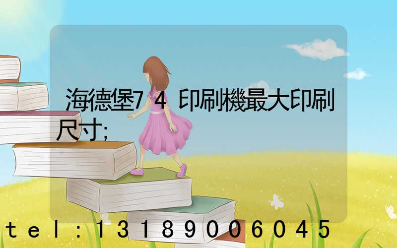 海德堡74印刷機最大印刷尺寸