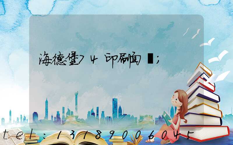海德堡74印刷面積