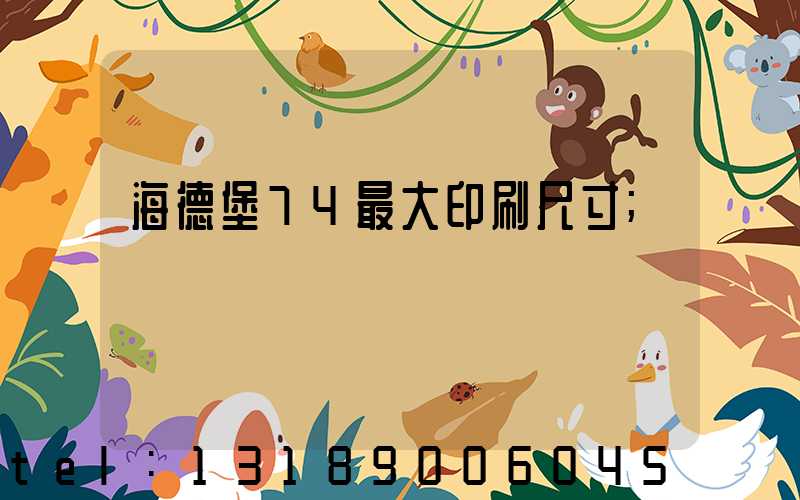 海德堡74最大印刷尺寸