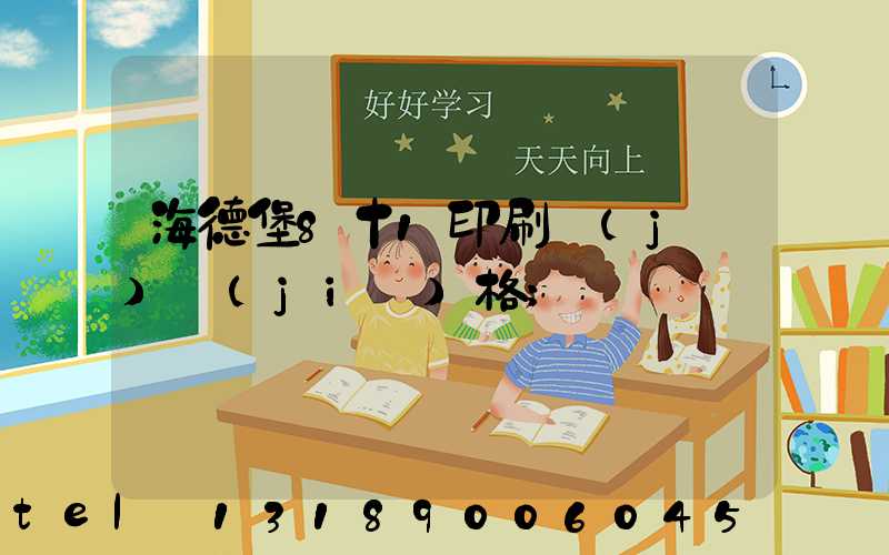 海德堡8十1印刷機(jī)價(jià)格