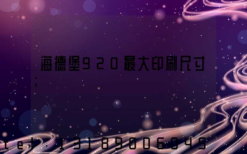 海德堡920最大印刷尺寸
