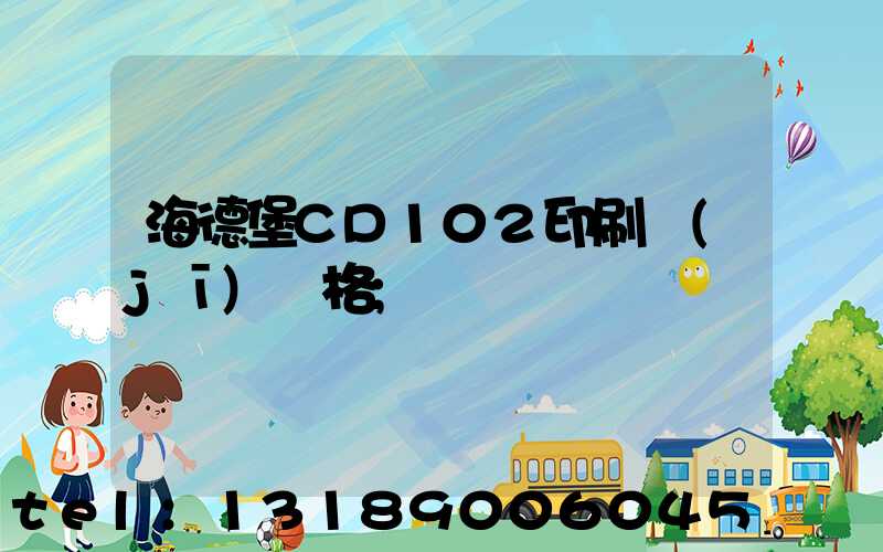 海德堡CD102印刷機(jī)價格