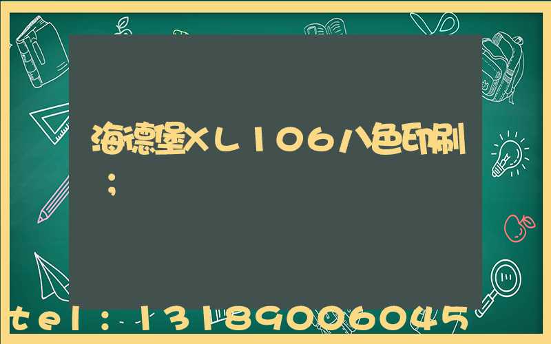 海德堡XL106八色印刷機