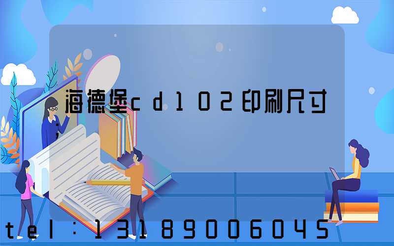 海德堡cd102印刷尺寸