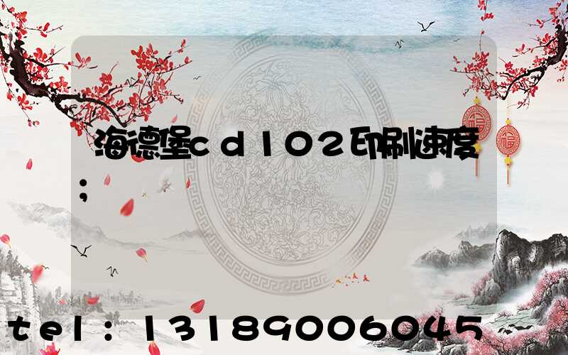 海德堡cd102印刷速度