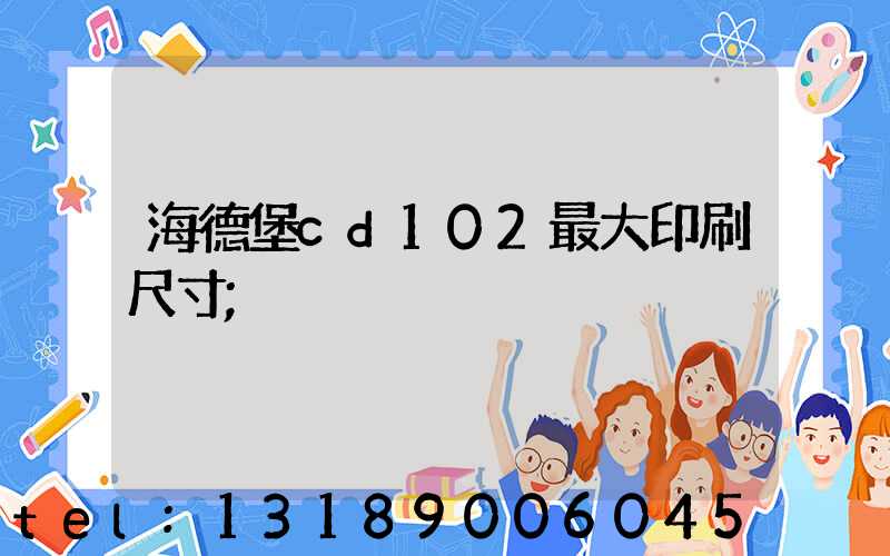 海德堡cd102最大印刷尺寸