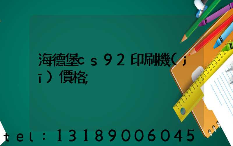 海德堡cs92印刷機(jī)價格
