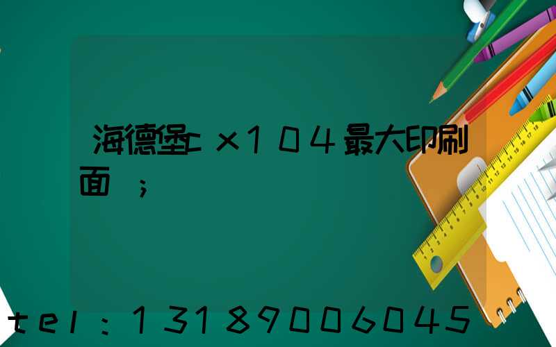 海德堡cx104最大印刷面積
