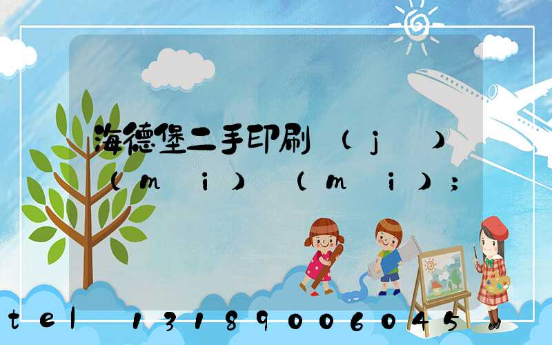 海德堡二手印刷機(jī)買(mǎi)賣(mài)