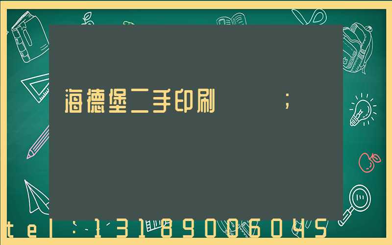 海德堡二手印刷機買賣