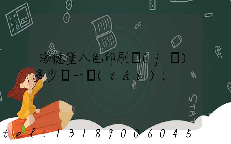 海德堡八色印刷機(jī)多少錢一臺(tái)