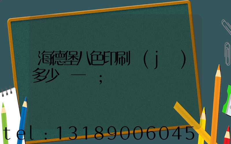 海德堡八色印刷機(jī)多少錢一臺