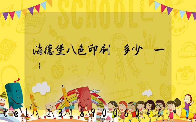海德堡八色印刷機多少錢一臺