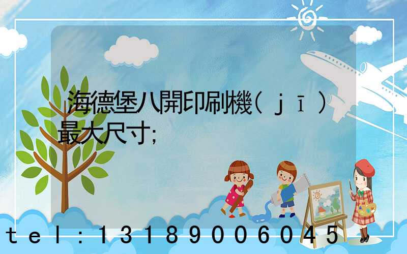海德堡八開印刷機(jī)最大尺寸