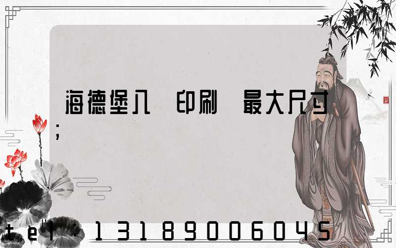 海德堡八開印刷機最大尺寸