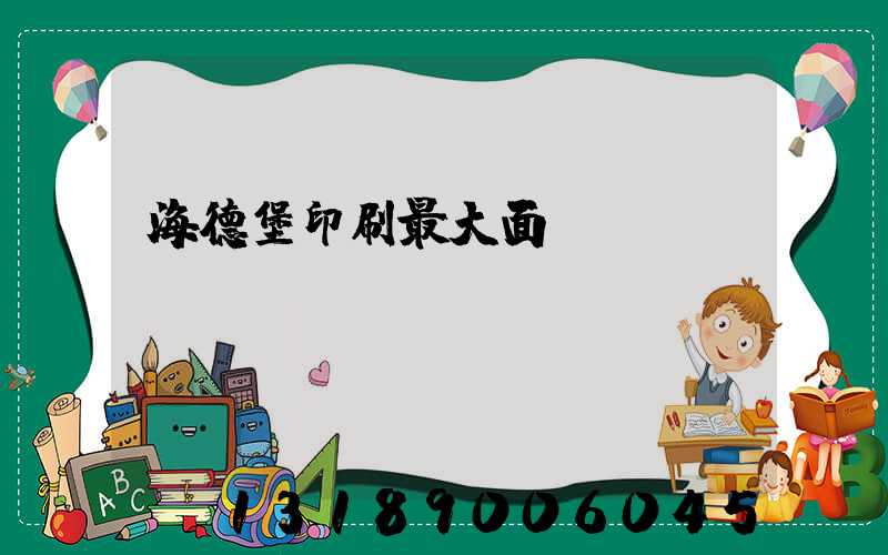 海德堡印刷最大面積
